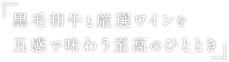 黒毛和牛と厳選ワインを五感で味わう至高のひととき