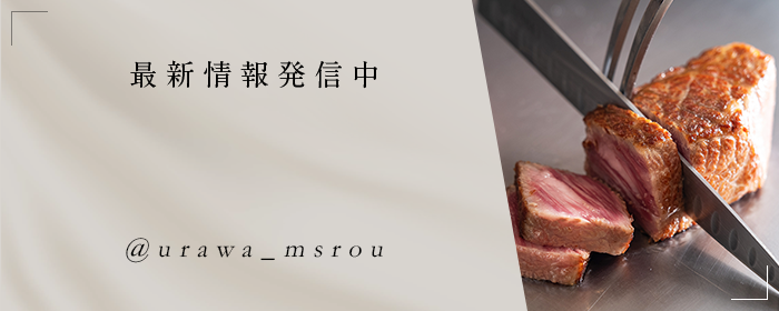 最新情報発信中！ Instagram @urawa_msrou