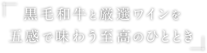 黒毛和牛と厳選ワインを五感で味わう至高のひととき